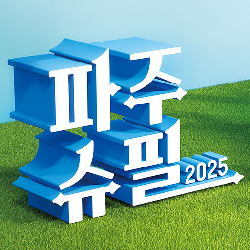 파주슈필 2025 앱 로고
